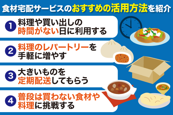 食材宅配サービスのおすすめ活用方法を紹介した画像