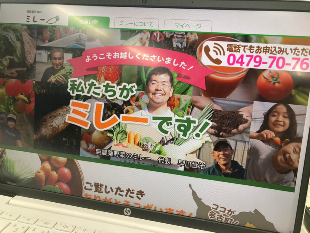 無農薬野菜のミレーの公式サイトをPCで写した写真