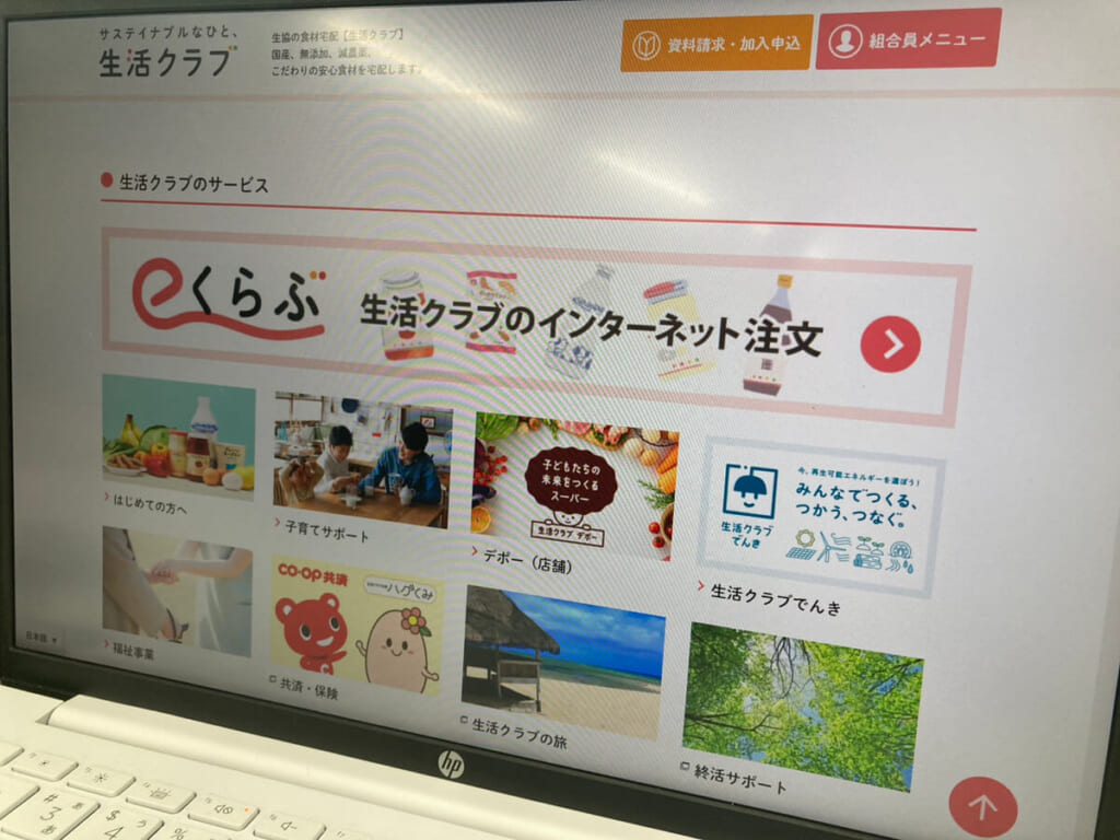 生活クラブの公式サイトをPCで写した写真