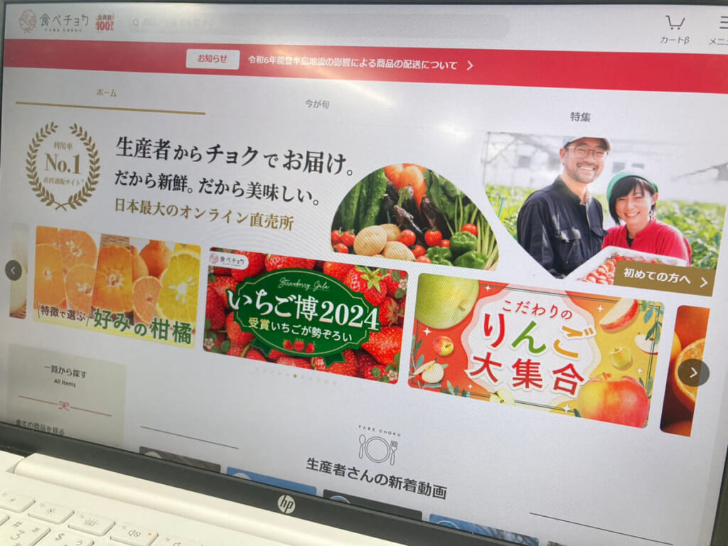 食べチョクの公式サイトをPCで写した写真