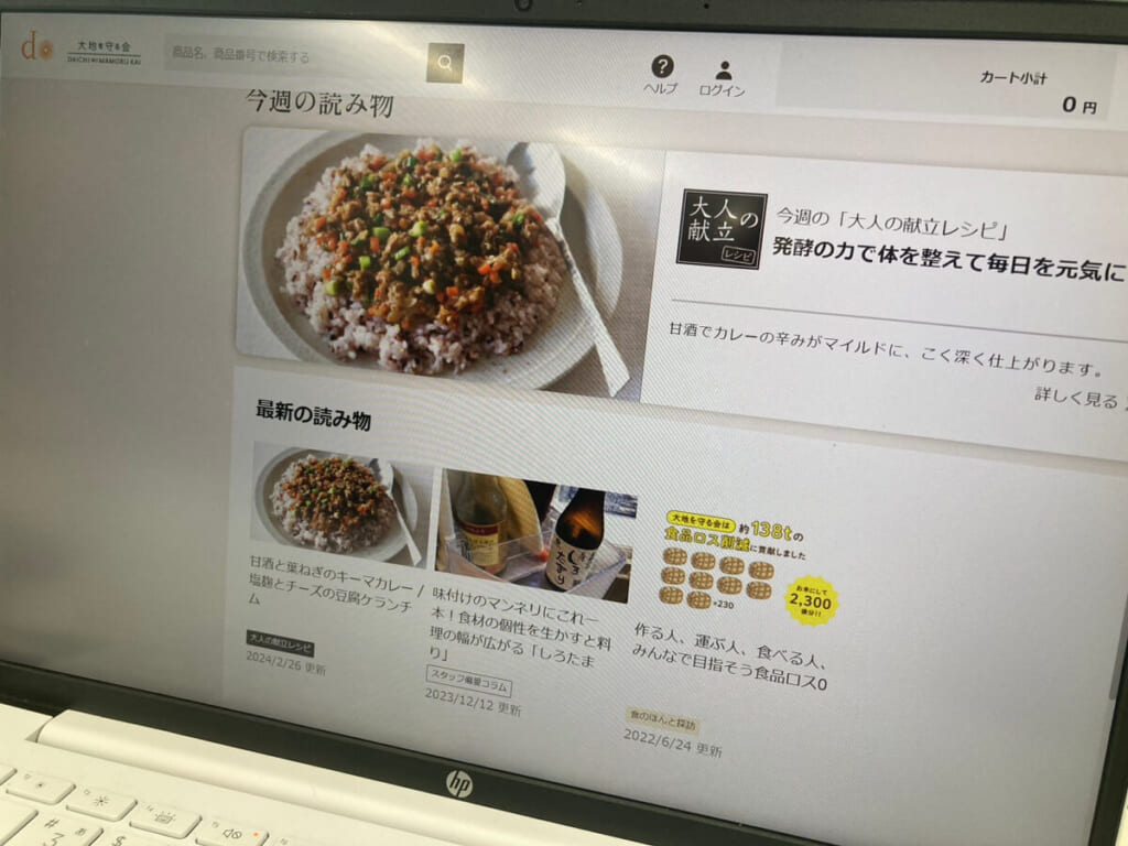 大地を守る会の公式サイトを写した写真