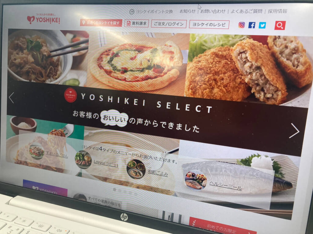 ヨシケイの公式サイトをPCで写した写真