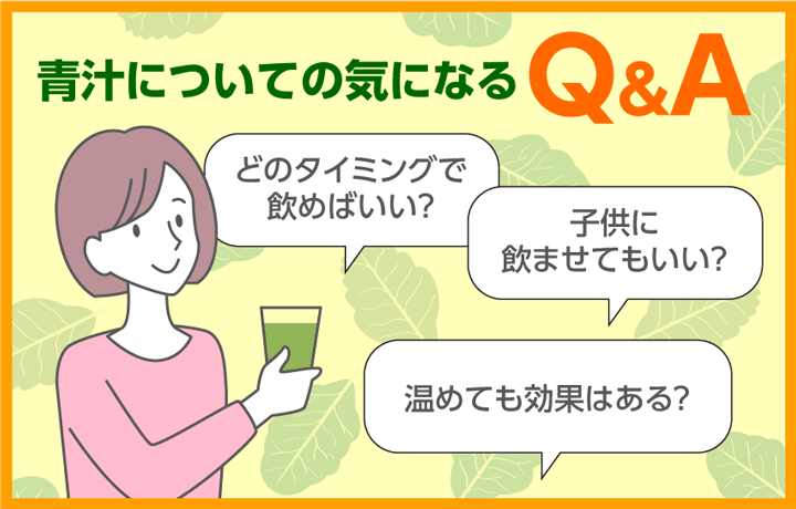 青汁についての気になるQ＆A
