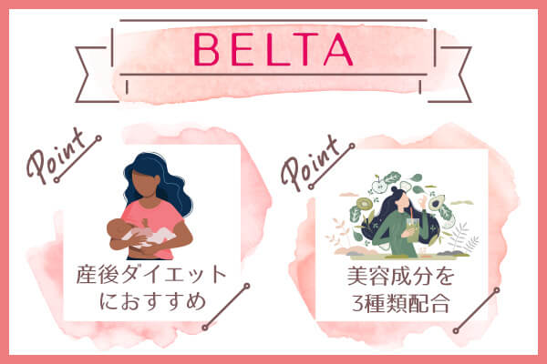 BELTA酵素ドリンクのおすすめポイント