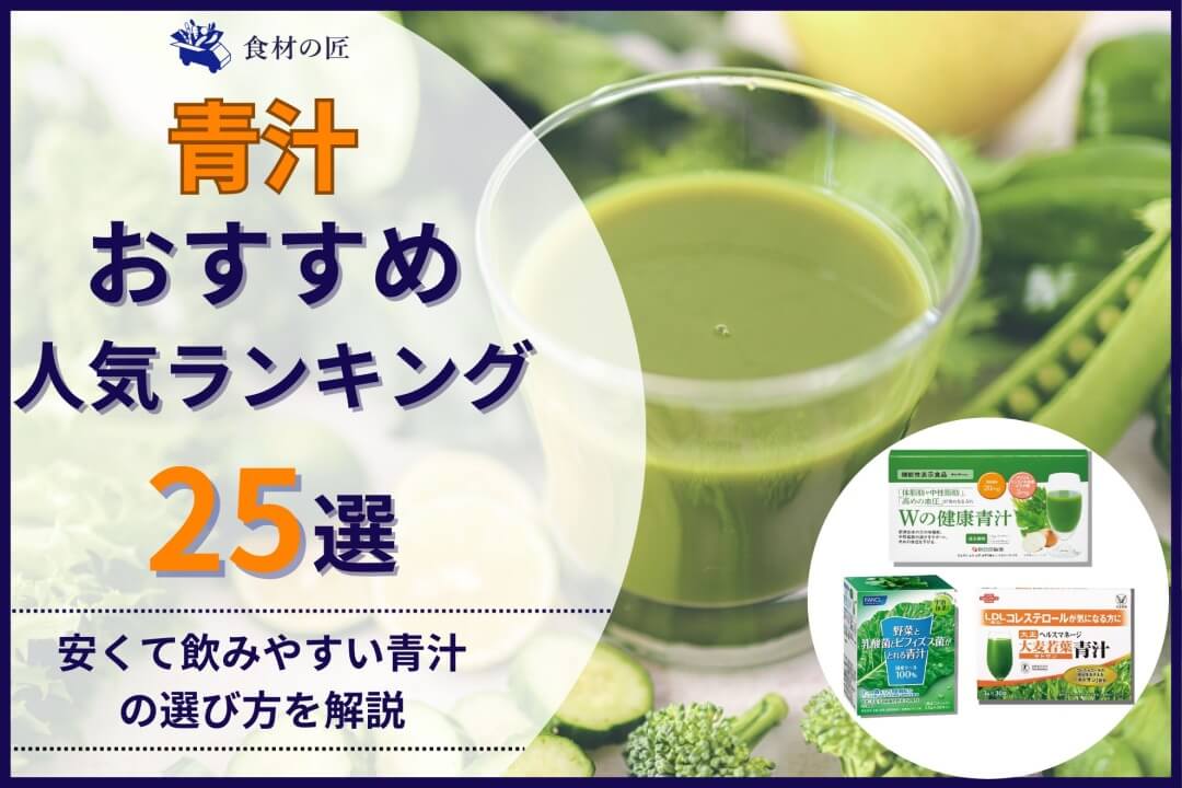 2024年最新】青汁おすすめ人気ランキング14選！安くて飲みやすい青汁の選び方を解説 食材の匠