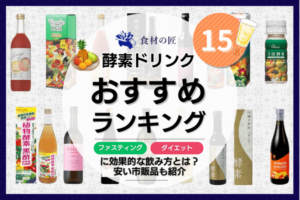 酵素ドリンクおすすめ15選！ファスティングやダイエットに効果的な飲み方とは？安い市販品も紹介