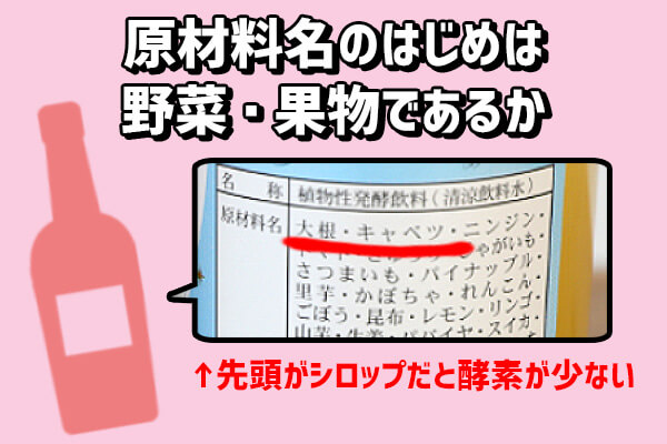 酵素ドリンクは野菜・果物が原材料の中心になっているかが重要