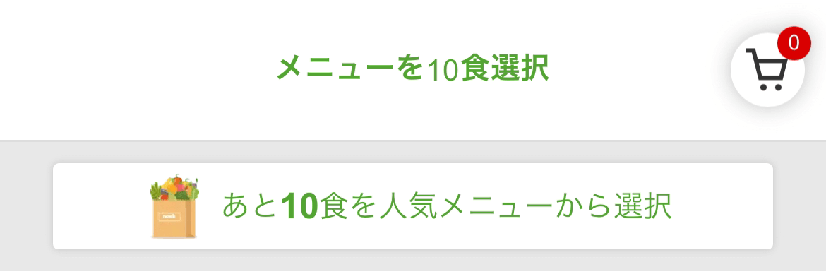 ナッシュのおすすめメニュー選択機能画面