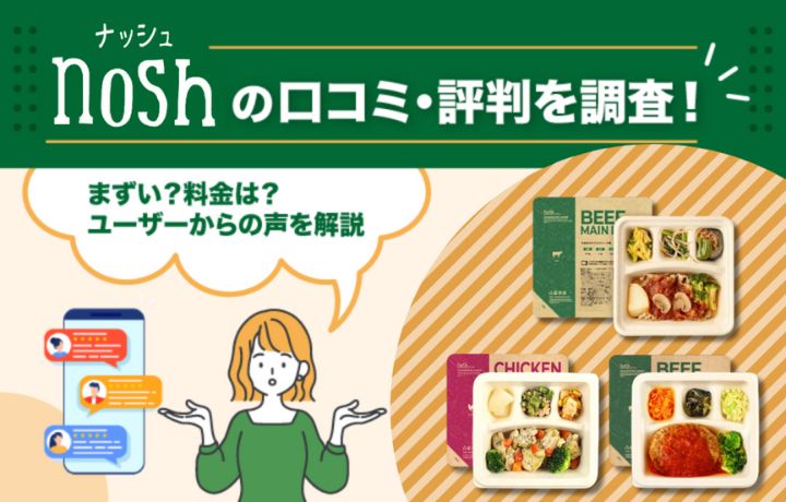 nosh(ナッシュ)の口コミ・評判を調査！まずい？料金は？ユーザーからの声を解説