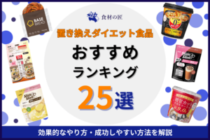 置き換えダイエット食品おすすめランキング25選！効果的なやり方・成功しやすい方法を解説