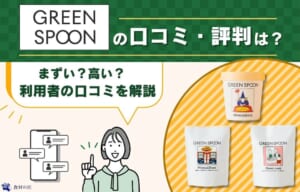 Green Spoonの評判を調査！まずい・高いのは本当？利用者の口コミを解説