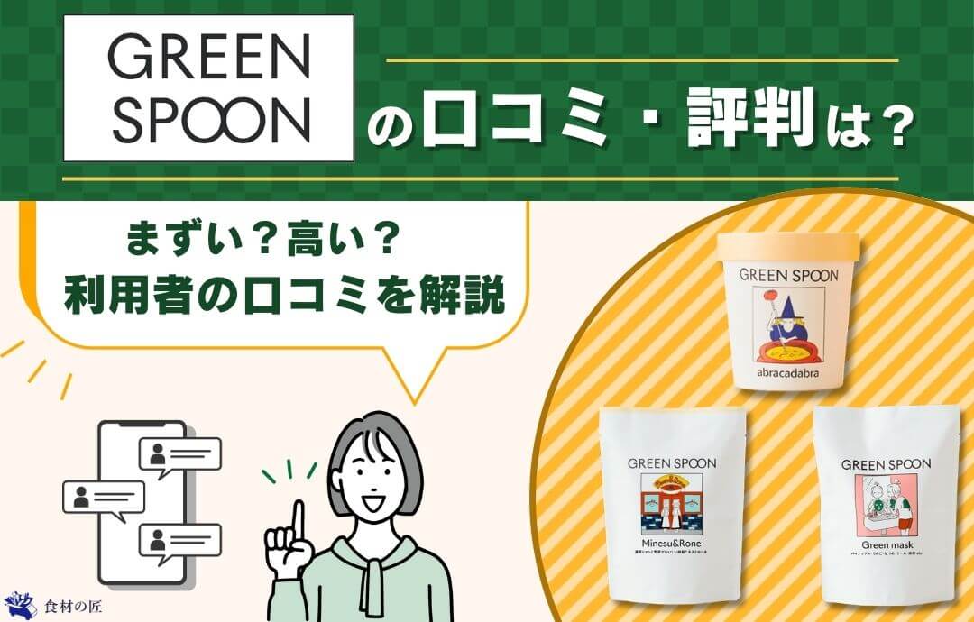 Green Spoonの評判を調査！まずい・高いのは本当？利用者の口コミを解説