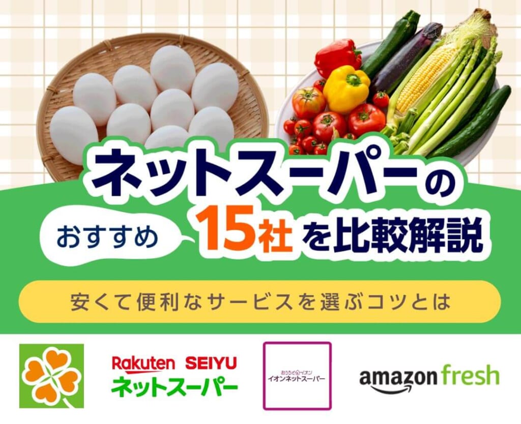 【2024年最新】ネットスーパーのおすすめ15社を比較解説！安くて便利なサービスを選ぶコツとは