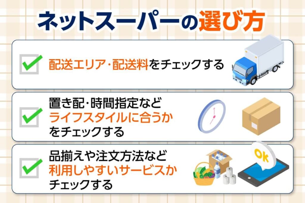 ネットスーパーの選び方