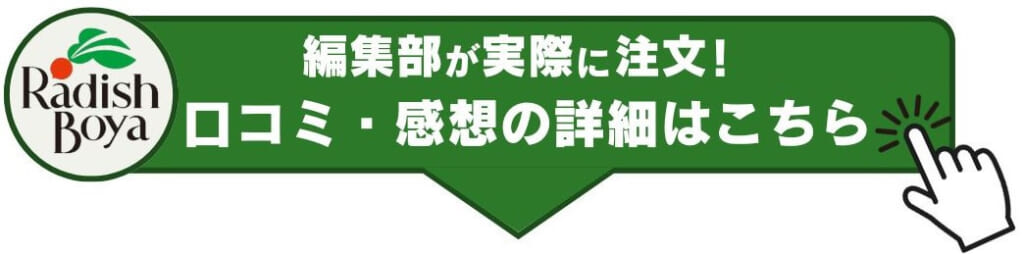 らでぃっしゅぼーや感想レビューはこちらのボタン