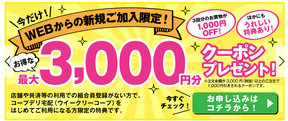 コープデリの3,000円クーポン