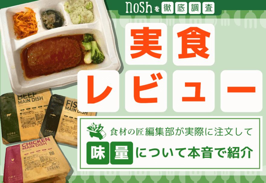 ナッシュの実食レビュー画像