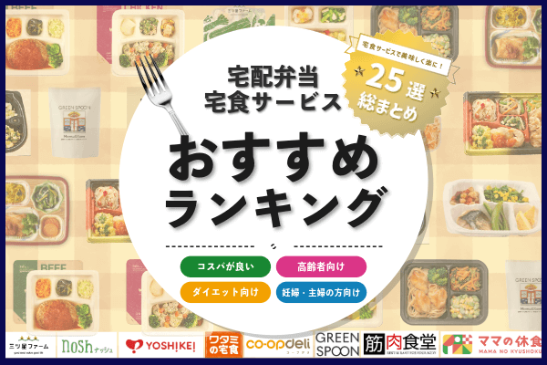 宅食サービス・宅配弁当のおすすめランキング！！人気宅食サービス・宅配弁当25社を徹底比較