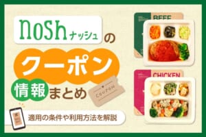 nosh（ナッシュ）のクーポン・キャンペーン情報まとめ！適用の条件や利用方法を解説【2024年11月】