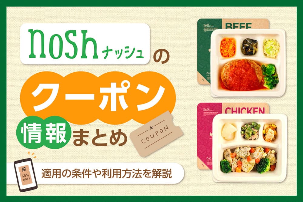 nosh（ナッシュ）のクーポン・キャンペーン情報まとめ！適用の条件や利用方法を解説【2024年11月】