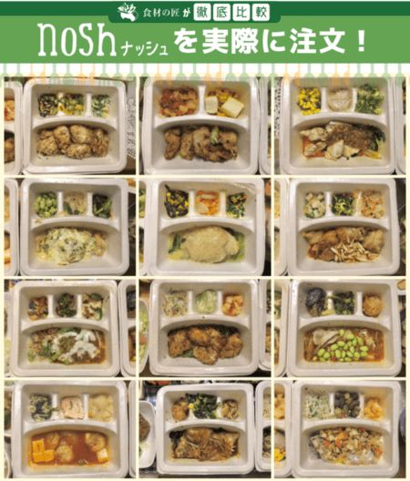 nosh（ナッシュ）で実際に注文して届いたメニュー12種類の写真